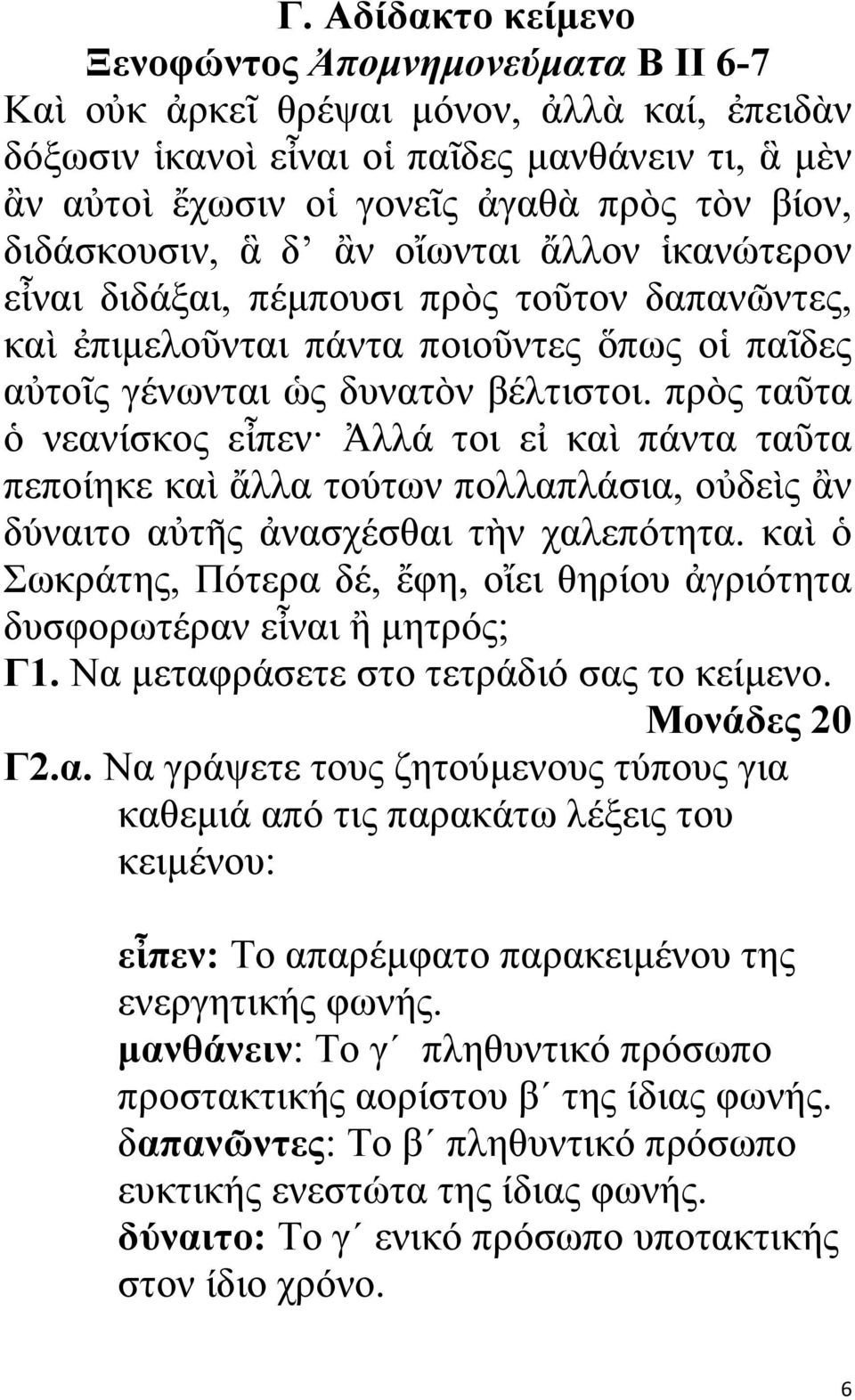 πρὸς ταῦτα ὁ νεανίσκος εἶπεν Ἀλλά τοι εἰ καὶ πάντα ταῦτα πεποίηκε καὶ ἄλλα τούτων πολλαπλάσια, οὐδεὶς ἂν δύναιτο αὐτῆς ἀνασχέσθαι τὴν χαλεπότητα.