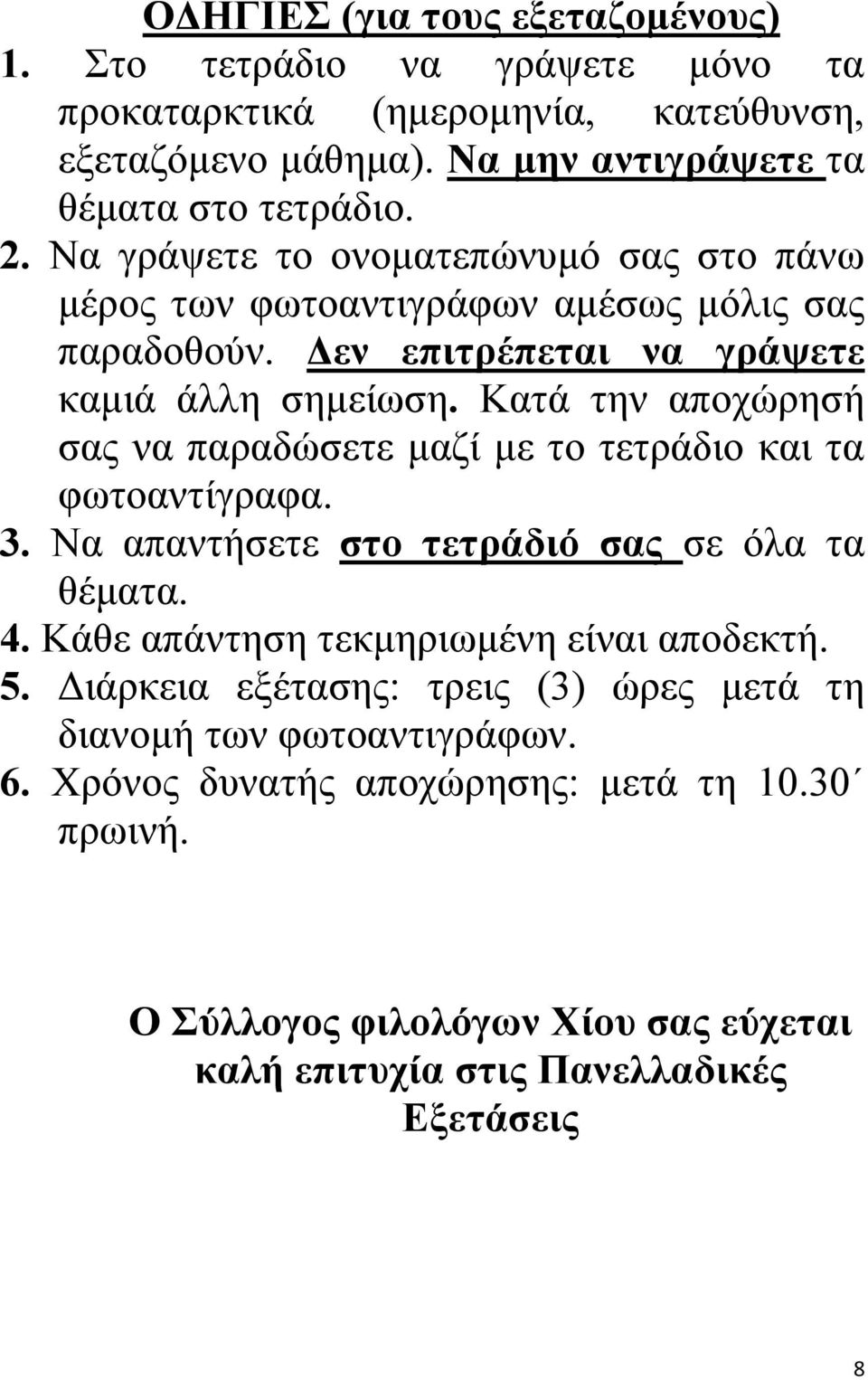 Κατά την αποχώρησή σας να παραδώσετε μαζί με το τετράδιο και τα φωτοαντίγραφα. 3. Να απαντήσετε στο τετράδιό σας σε όλα τα θέματα. 4.