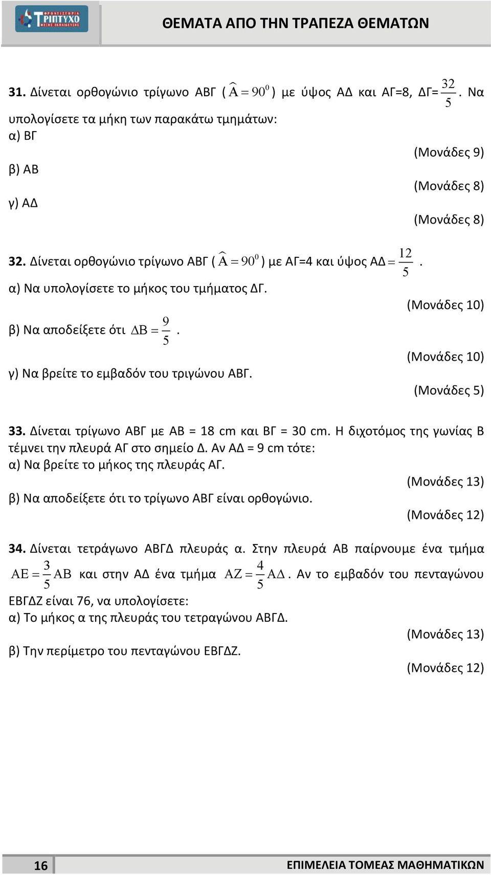 Δίνεται τρίγωνο ΑΒΓ με ΑΒ = 18 cm και ΒΓ = 30 cm. Η διχοτόμος της γωνίας Β τέμνει την πλευρά ΑΓ στο σημείο Δ. Αν ΑΔ = 9 cm τότε: α) Να βρείτε το μήκος της πλευράς ΑΓ.