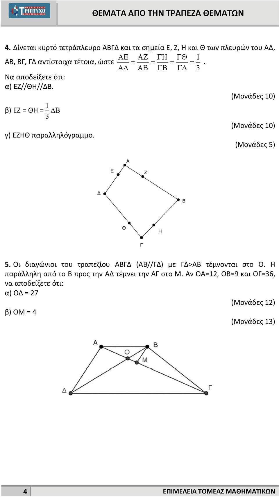 Οι διαγώνιοι του τραπεζίου ΑΒΓΔ (ΑΒ//ΓΔ) με ΓΔ>ΑΒ τέμνονται στο Ο.