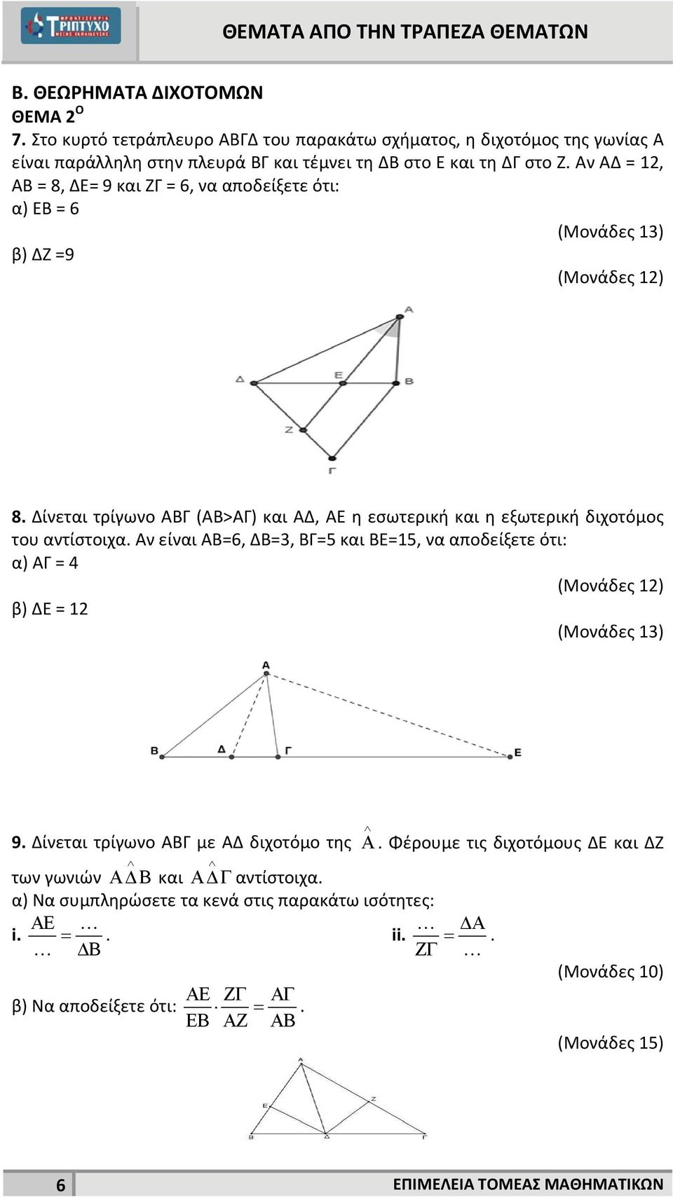 Αν ΑΔ = 1, ΑΒ = 8, ΔΕ= 9 και ΖΓ = 6, να αποδείξετε ότι: α) ΕΒ = 6 β) ΔΖ =9 (Μονάδες 1) 8.