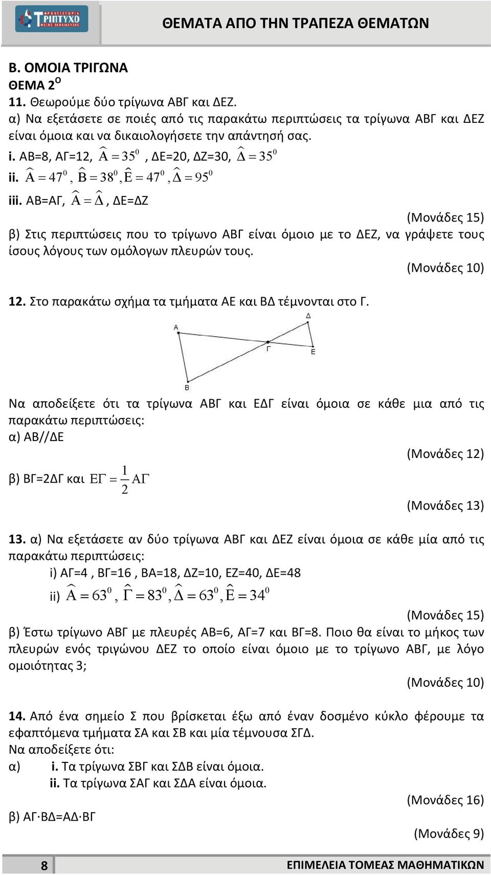 ΑΒ=ΑΓ, A Δ, ΔΕ=ΔΖ (Μονάδες 15) β) Στις περιπτώσεις που το τρίγωνο ΑΒΓ είναι όμοιο με το ΔΕΖ, να γράψετε τους ίσους λόγους των ομόλογων πλευρών τους. 1. Στο παρακάτω σχήμα τα τμήματα ΑΕ και ΒΔ τέμνονται στο Γ.