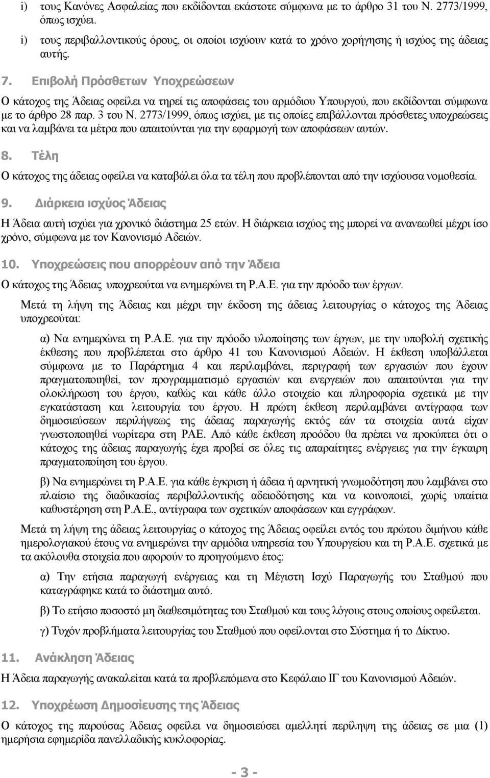 Επιβολή Πρόσθετων Υποχρεώσεων Ο κάτοχος της Άδειας οφείλει να τηρεί τις αποφάσεις του αρμόδιου Υπουργού, που εκδίδονται σύμφωνα με το άρθρο 28 παρ. 3 του Ν.