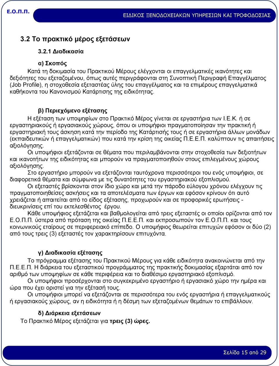 β) Πεξηερόκελν εμέηαζεο Η εμέηαζε ησλ ππνςεθίσλ ζην Πξαθηηθφ Μέξνο γίλεηαη ζε εξγαζηήξηα ησλ Ι.Δ.Κ.