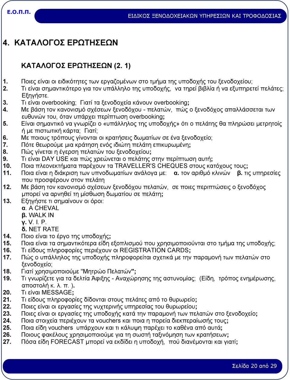 Με βάζε ηνλ θαλνληζκφ ζρέζεσλ μελνδφρνπ - πειαηψλ, πψο ν μελνδφρνο απαιιάζζεηαη ησλ επζπλψλ ηνπ, φηαλ ππάξρεη πεξίπησζε overbooking; 5.