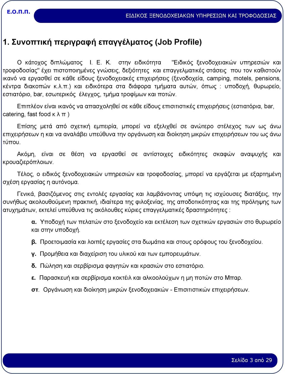 επηρεηξήζεηο (μελνδνρεία, camping, motels, pensions, θέληξα δηαθνπψλ θ.ι.π.) θαη εηδηθφηεξα ζηα δηάθνξα ηκήκαηα απηψλ, φπσο : ππνδνρή, ζπξσξείν, εζηηαηφξην, bar, εζσηεξηθφο έιεγρνο, ηκήκα ηξνθίκσλ θαη πνηψλ.