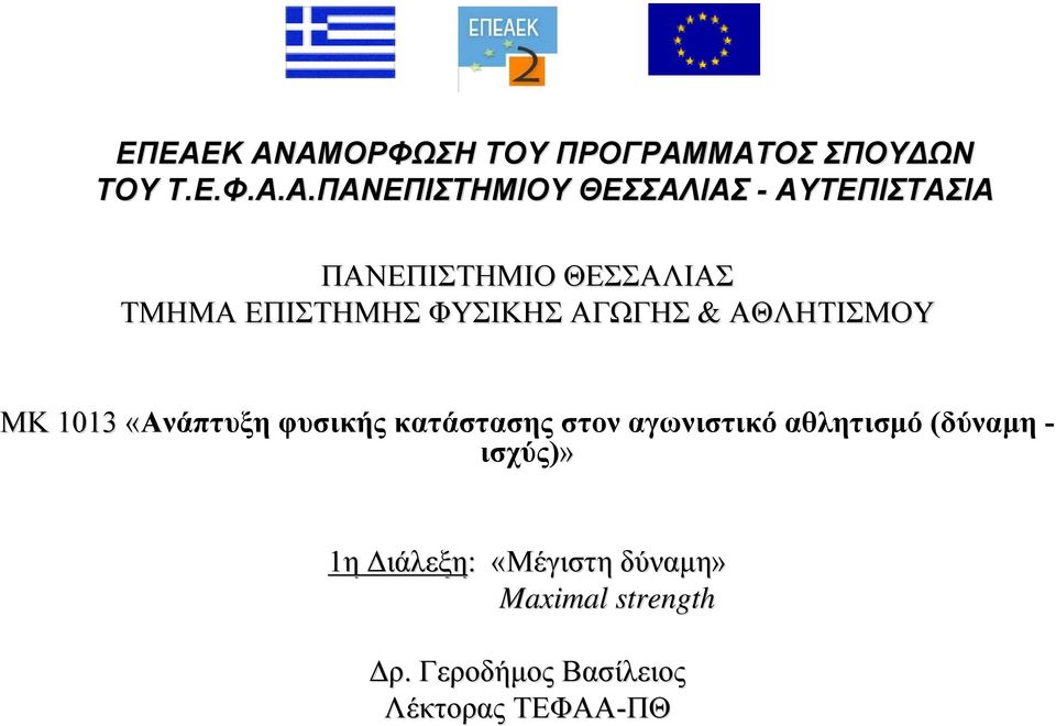 1013 «Ανάπτυξη φυσικής κατάστασης στον αγωνιστικό αθλητισμό (δύναμη - ισχύς)» 1η