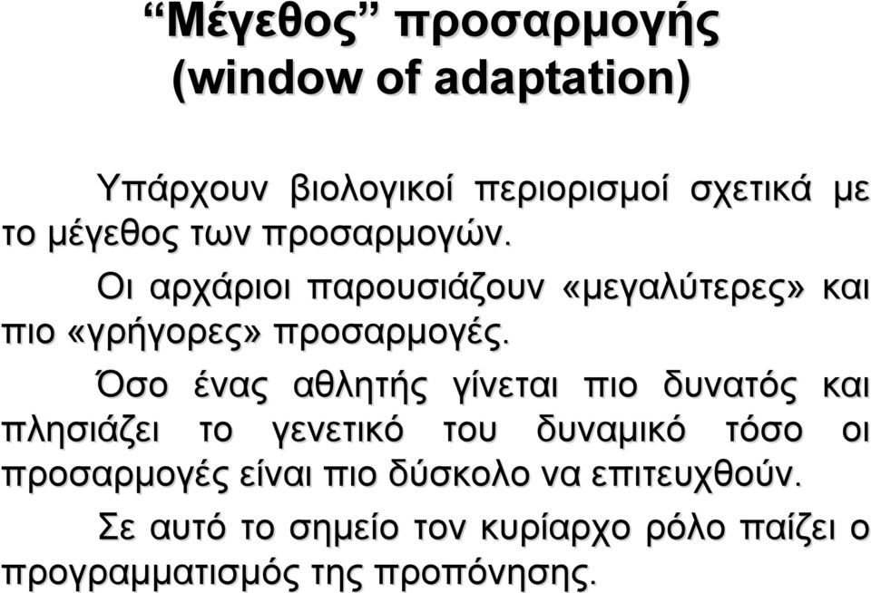 Όσο ένας αθλητής γίνεται πιο δυνατός και πλησιάζει το γενετικό του δυναμικό τόσο οι προσαρμογές