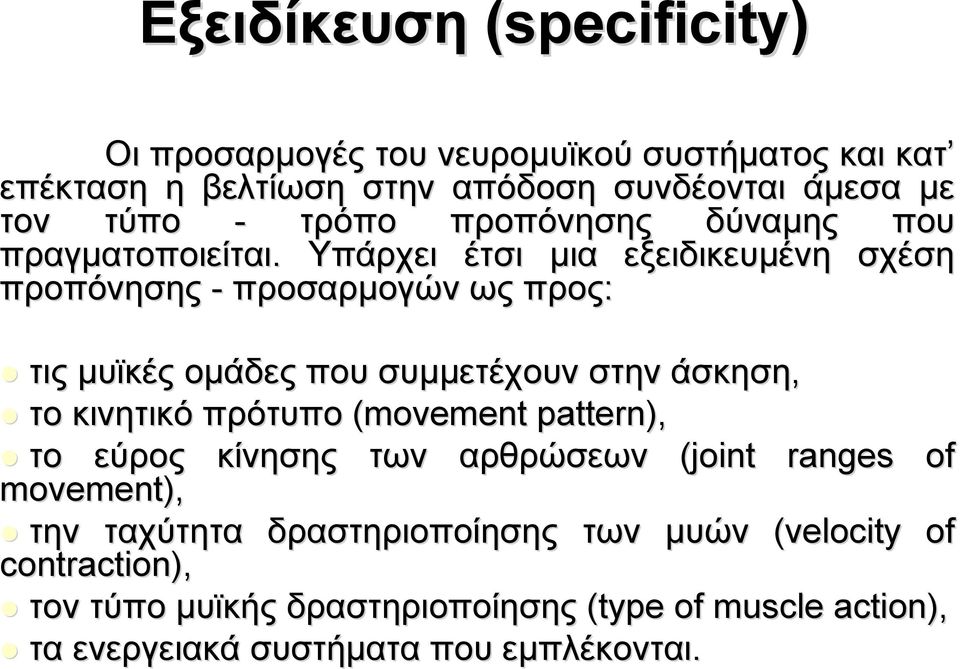 Υπάρχει έτσι μια εξειδικευμένη σχέση προπόνησης - προσαρμογών ως προς: τις μυϊκές ομάδες που συμμετέχουν στην άσκηση, το κινητικό πρότυπο