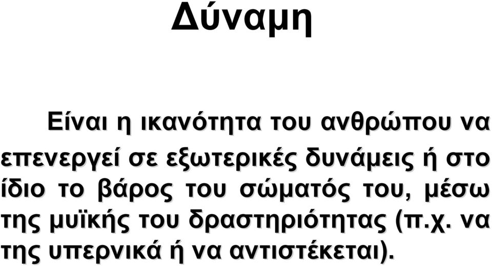 βάρος του σώματός του, μέσω της μυϊκής του