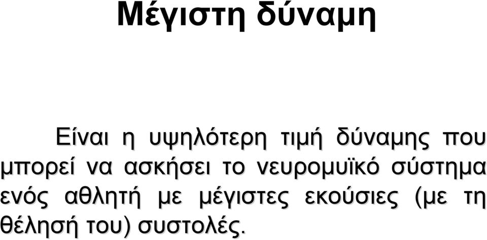 νευρομυϊκό σύστημα ενός αθλητή με