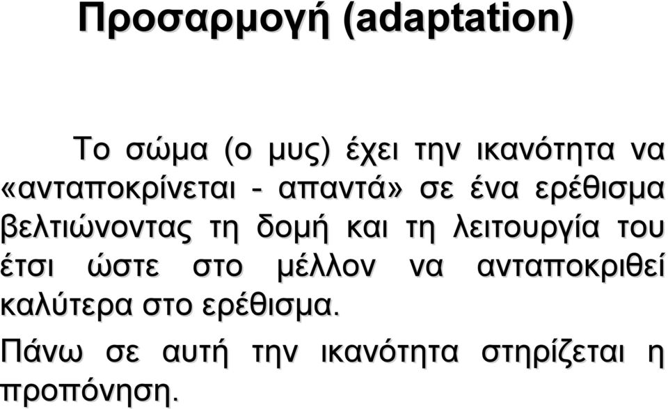 και τη λειτουργία του έτσι ώστε στο μέλλον να ανταποκριθεί