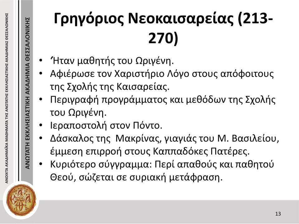 Περιγραφή προγράμματος και μεθόδων της Σχολής του Ωριγένη. Ιεραποστολή στον Πόντο.