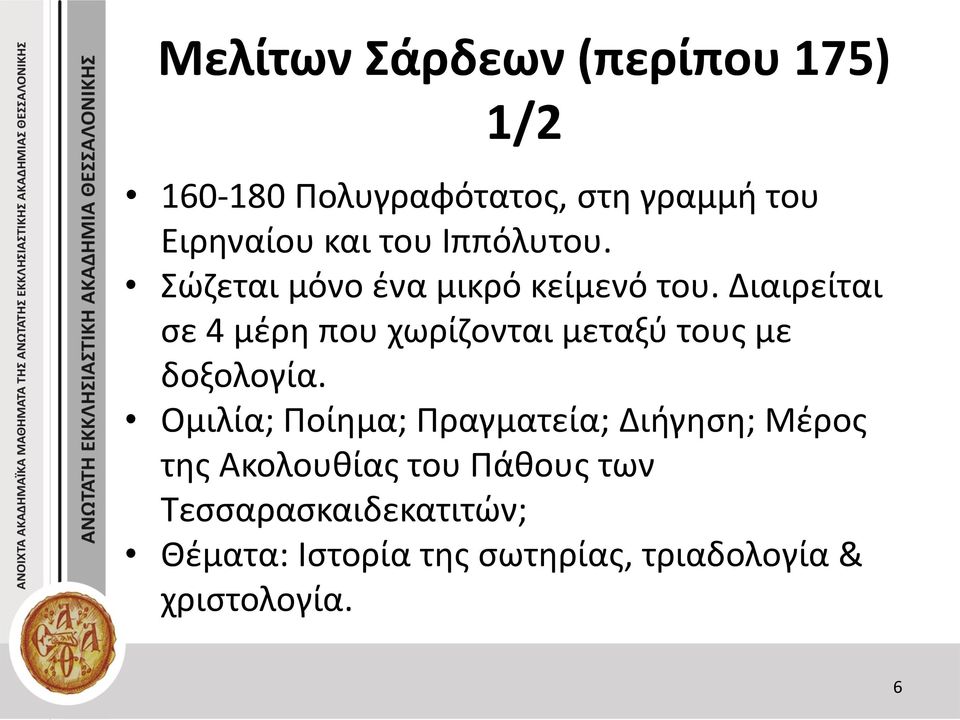 Διαιρείται σε 4 μέρη που χωρίζονται μεταξύ τους με δοξολογία.