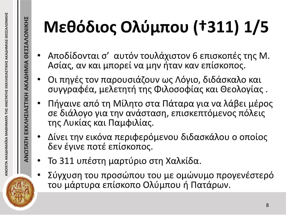 Πήγαινε από τη Μίλητο στα Πάταρα για να λάβει μέρος σε διάλογο για την ανάσταση, επισκεπτόμενος πόλεις της Λυκίας και Παμφιλίας.