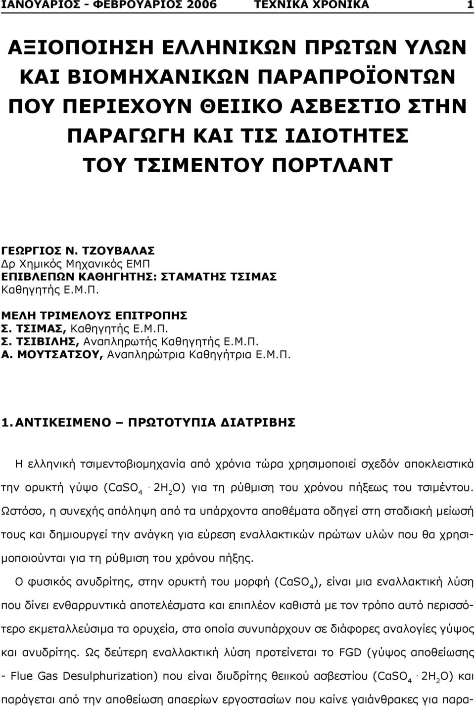 απληρωτής Καθηγητής Ε.Μ.Π. Α. ΜΟΥΤΣΑΤΣΟΥ, Αναπληρώτρια Καθηγήτρια Ε.Μ.Π. 1.