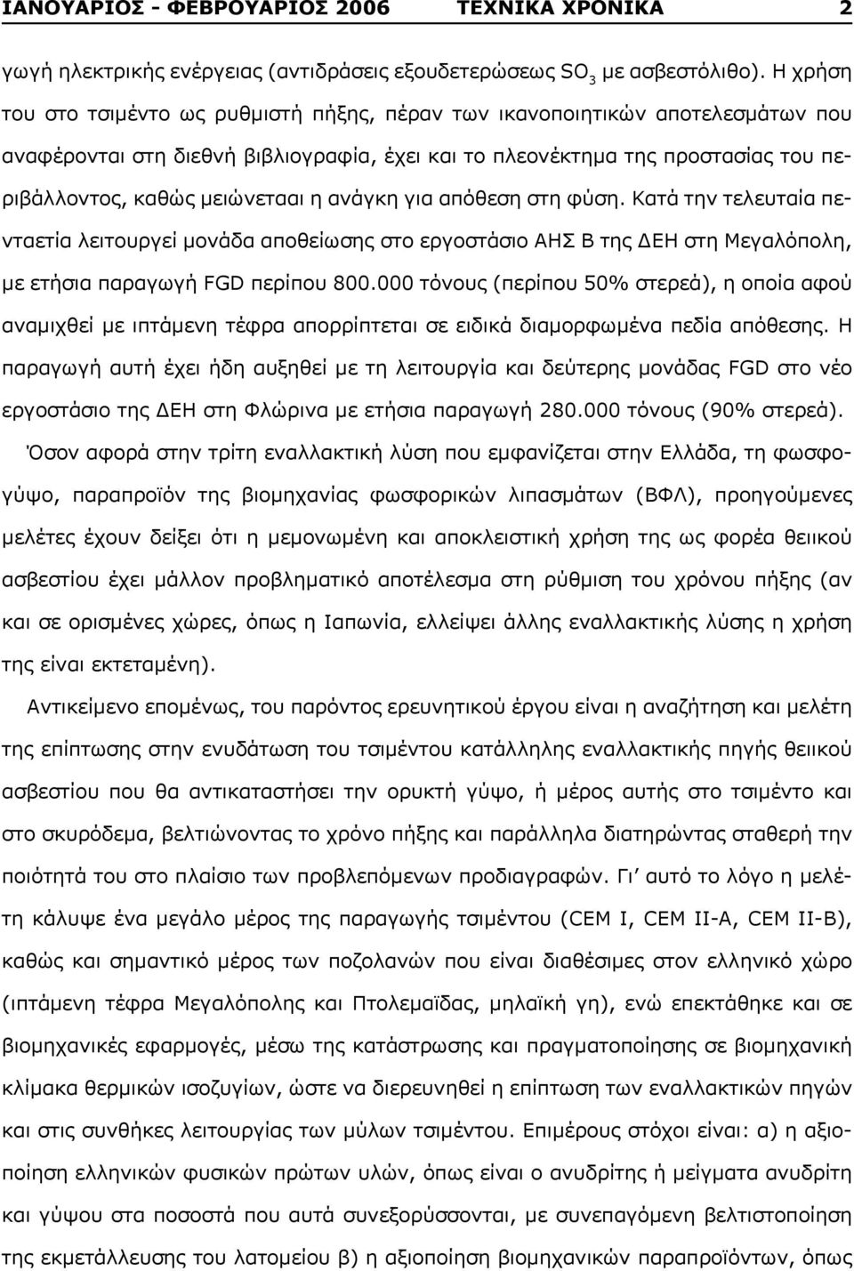 η ανάγκη για απόθεση στη φύση. Κατά την τελευταία πενταετία λειτουργεί μονάδα αποθείωσης στο εργοστάσιο ΑΗΣ Β της ΔΕΗ στη Μεγαλόπολη, με ετήσια παραγωγή FGD περίπου 800.