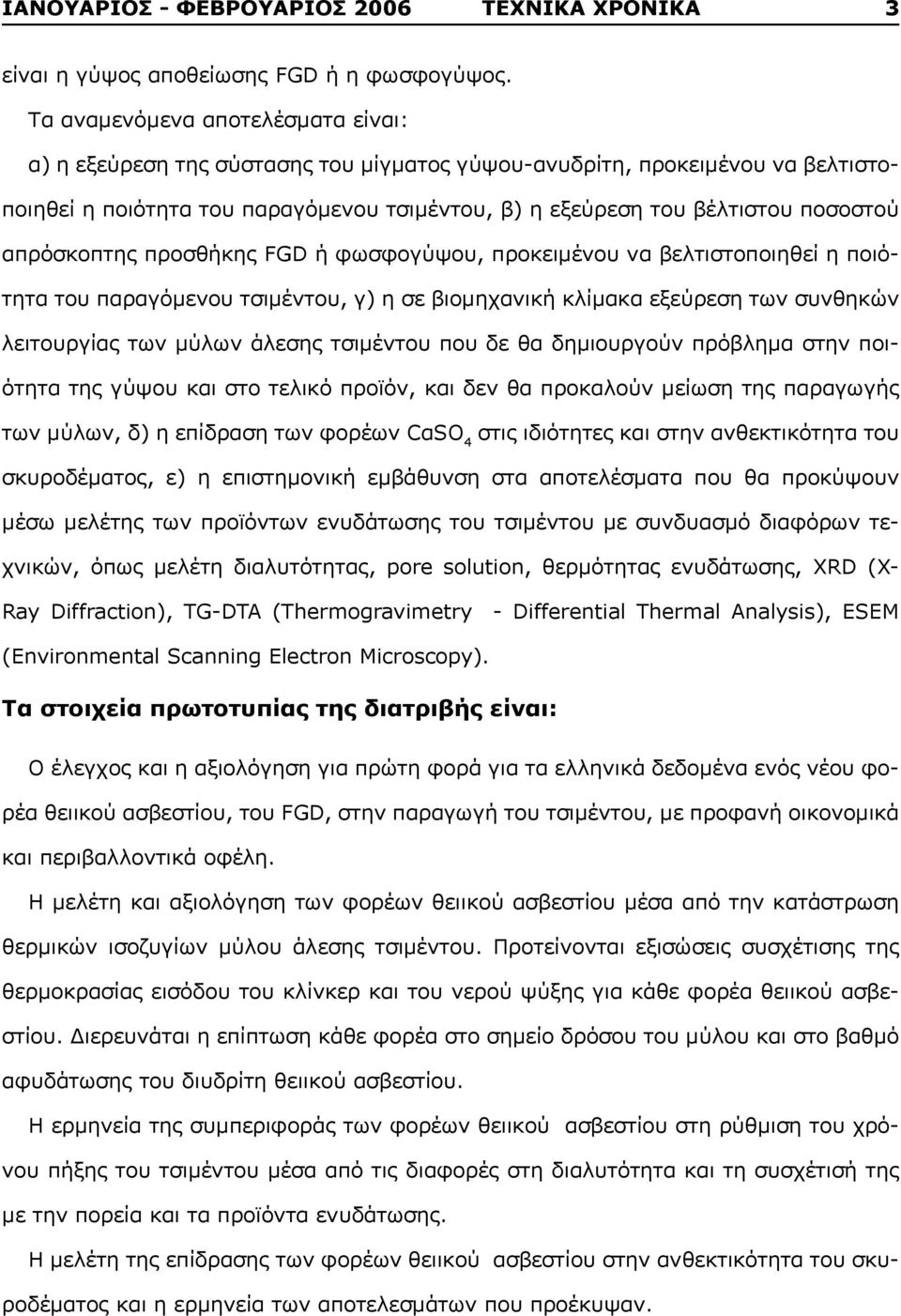 απρόσκοπτης προσθήκης FGD ή φωσφογύψου, προκειμένου να βελτιστοποιηθεί η ποιότητα του παραγόμενου τσιμέντου, γ) η σε βιομηχανική κλίμακα εξεύρεση των συνθηκών λειτουργίας των μύλων άλεσης τσιμέντου