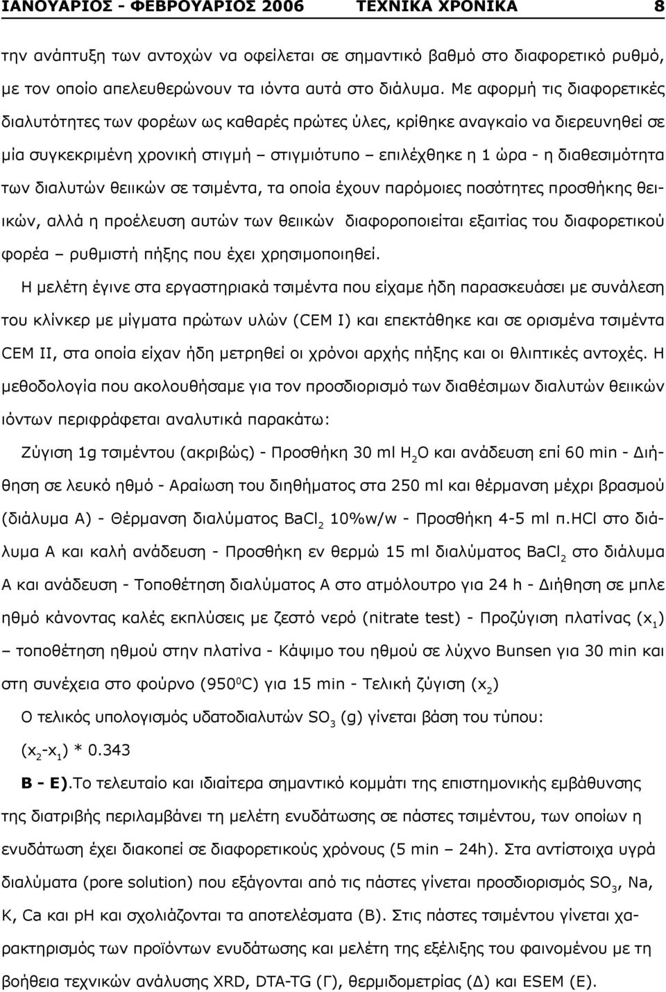 διαλυτών θειικών σε τσιμέντα, τα οποία έχουν παρόμοιες ποσότητες προσθήκης θειικών, αλλά η προέλευση αυτών των θειικών διαφοροποιείται εξαιτίας του διαφορετικού φορέα ρυθμιστή πήξης που έχει