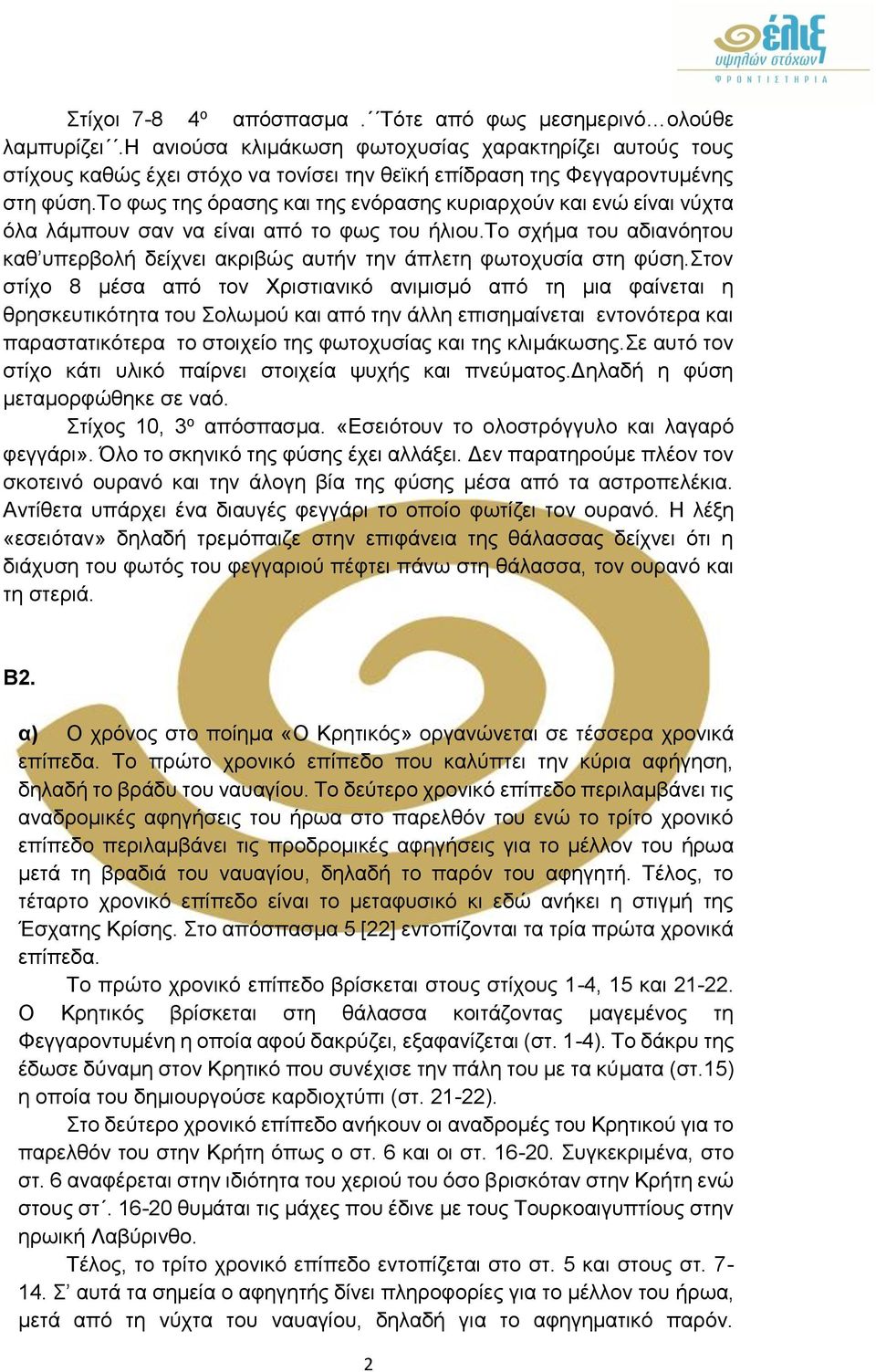 το φως της όρασης και της ενόρασης κυριαρχούν και ενώ είναι νύχτα όλα λάμπουν σαν να είναι από το φως του ήλιου.