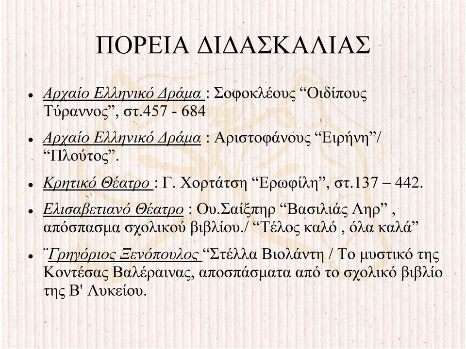 Χορτάτση Ερωφίλη, στ.137 442. Ελισαβετιανό Θέατρο : Ου.