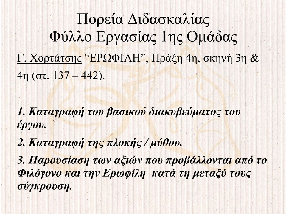 7 442). 1. Καταγραφή του βασικού διακυβεύµατος του έργου. 2.