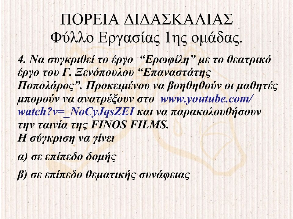 Προκειµένου να βοηθηθούν οι µαθητές µπορούν να ανατρέξουν στο www.youtube.com/ watch?