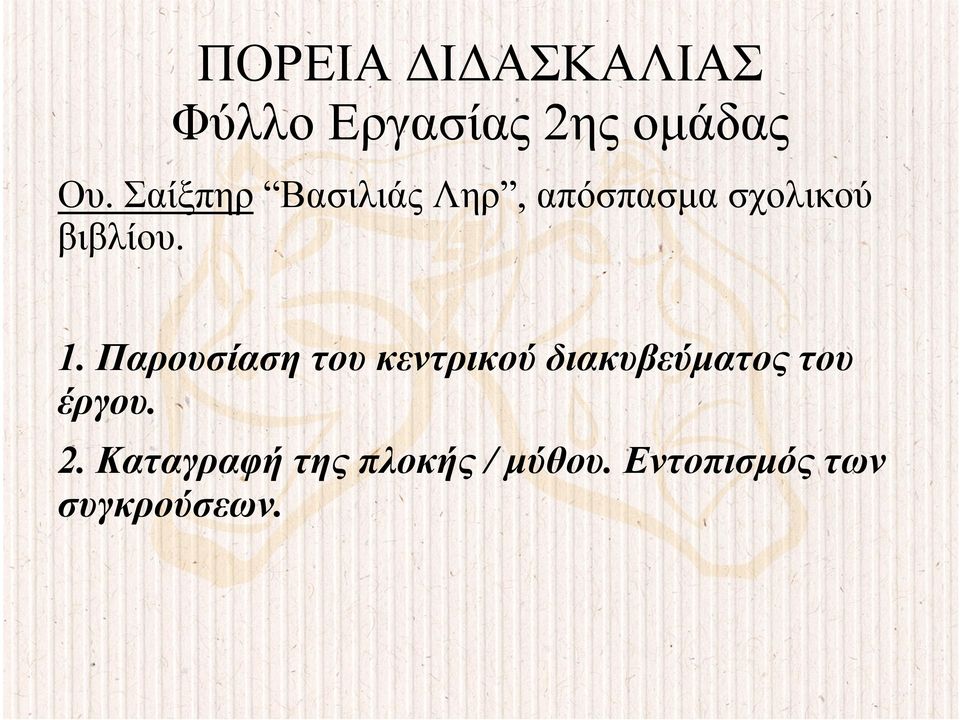 1. Παρουσίαση του κεντρικού διακυβεύµατος του