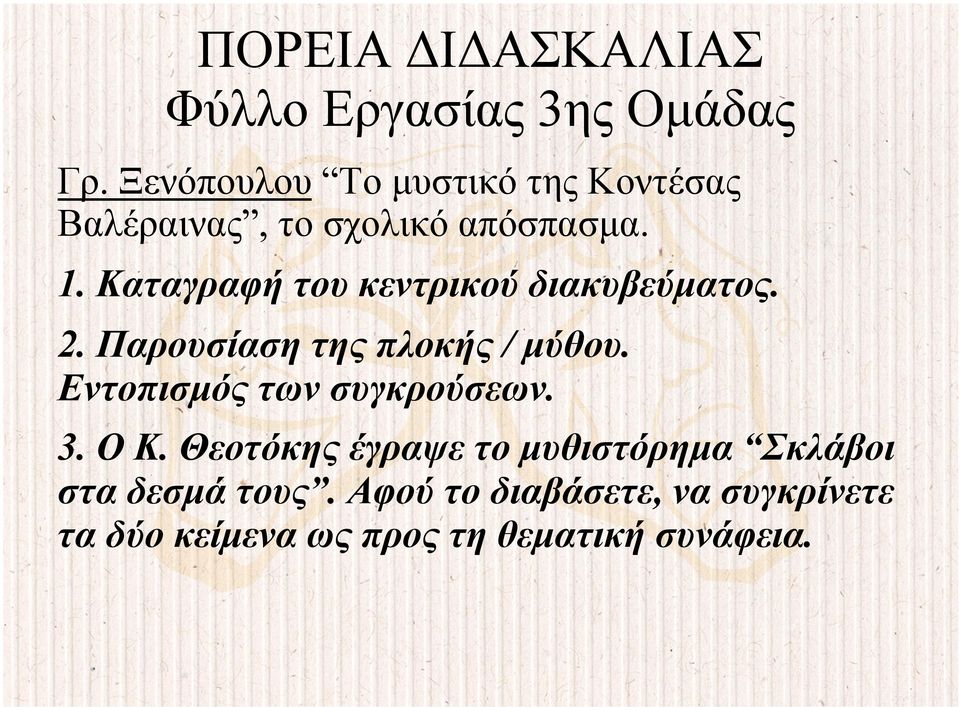 Καταγραφή του κεντρικού διακυβεύµατος. 2. Παρουσίαση της πλοκής / µύθου.