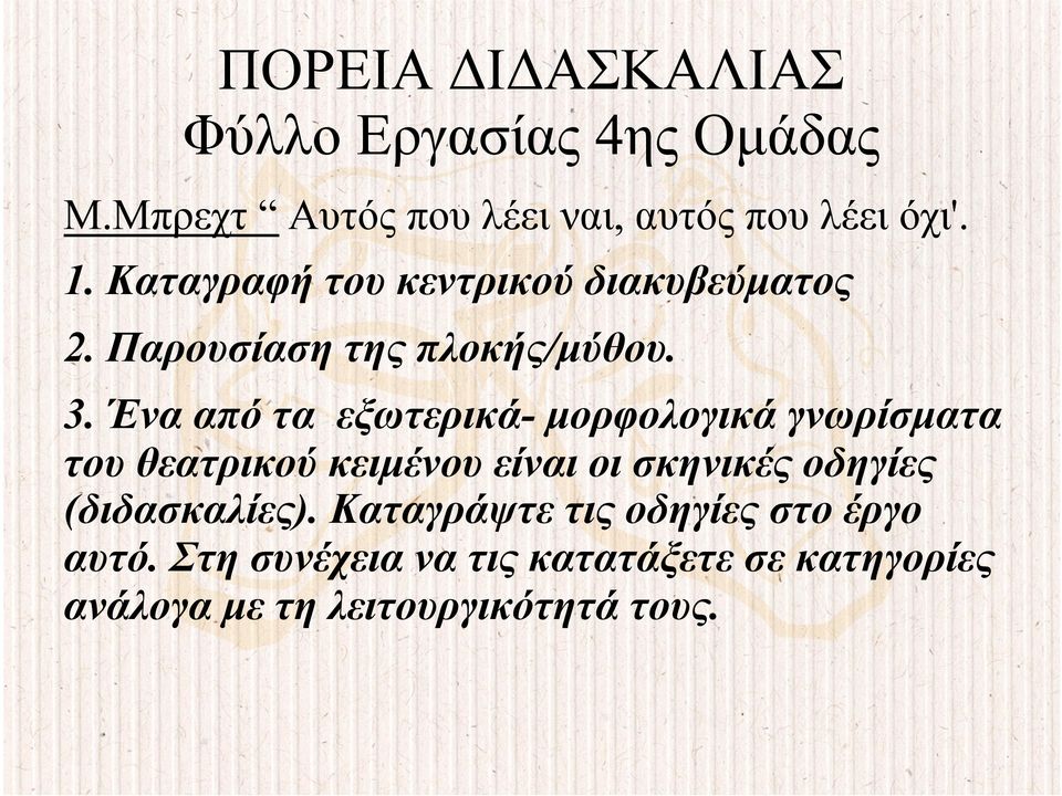 Ένα από τα εξωτερικά- µορφολογικά γνωρίσµατα του θεατρικού κειµένου είναι οι σκηνικές οδηγίες