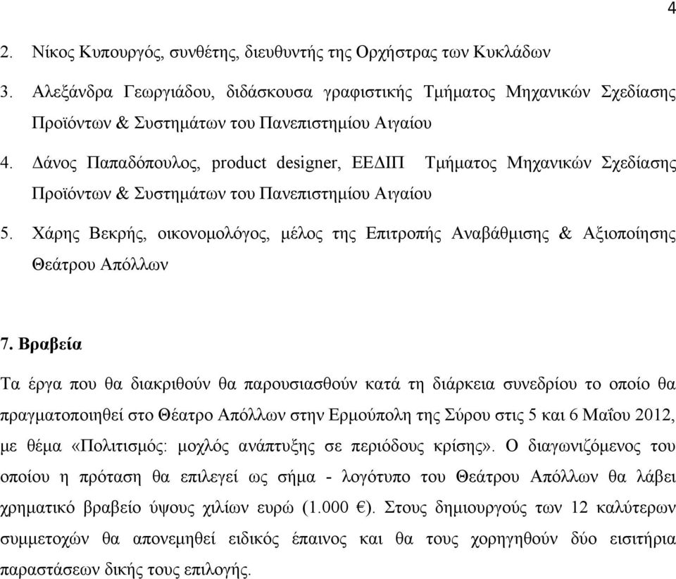 Χάρης Βεκρής, οικονομολόγος, μέλος της Επιτροπής Αναβάθμισης & Αξιοποίησης Θεάτρου Απόλλων 7.