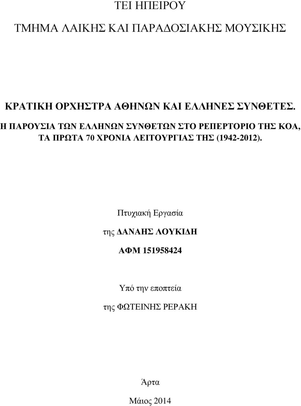 Η ΠΑΡΟΥΣΙΑ ΤΩΝ ΕΛΛΗΝΩΝ ΣΥΝΘΕΤΩΝ ΣΤΟ ΡΕΠΕΡΤΟΡΙΟ ΤΗΣ ΚΟΑ, ΤΑ ΠΡΩΤΑ 70