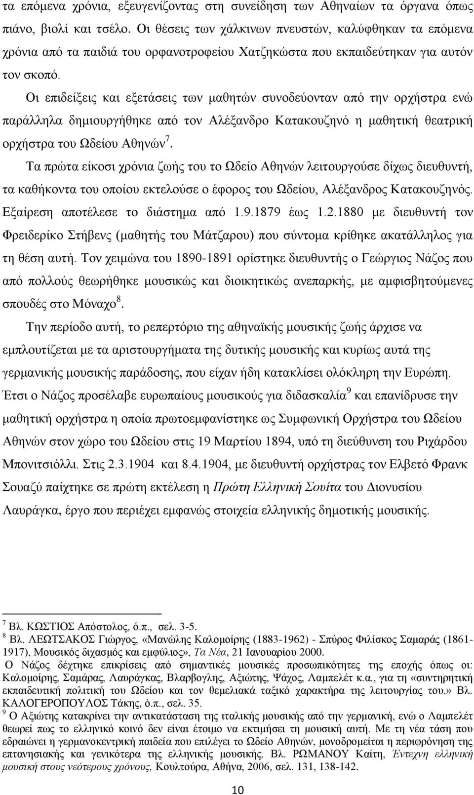 Οι επιδείξεις και εξετάσεις των μαθητών συνοδεύονταν από την ορχήστρα ενώ παράλληλα δημιουργήθηκε από τον Αλέξανδρο Κατακουζηνό η μαθητική θεατρική ορχήστρα του Ωδείου Αθηνών 7.