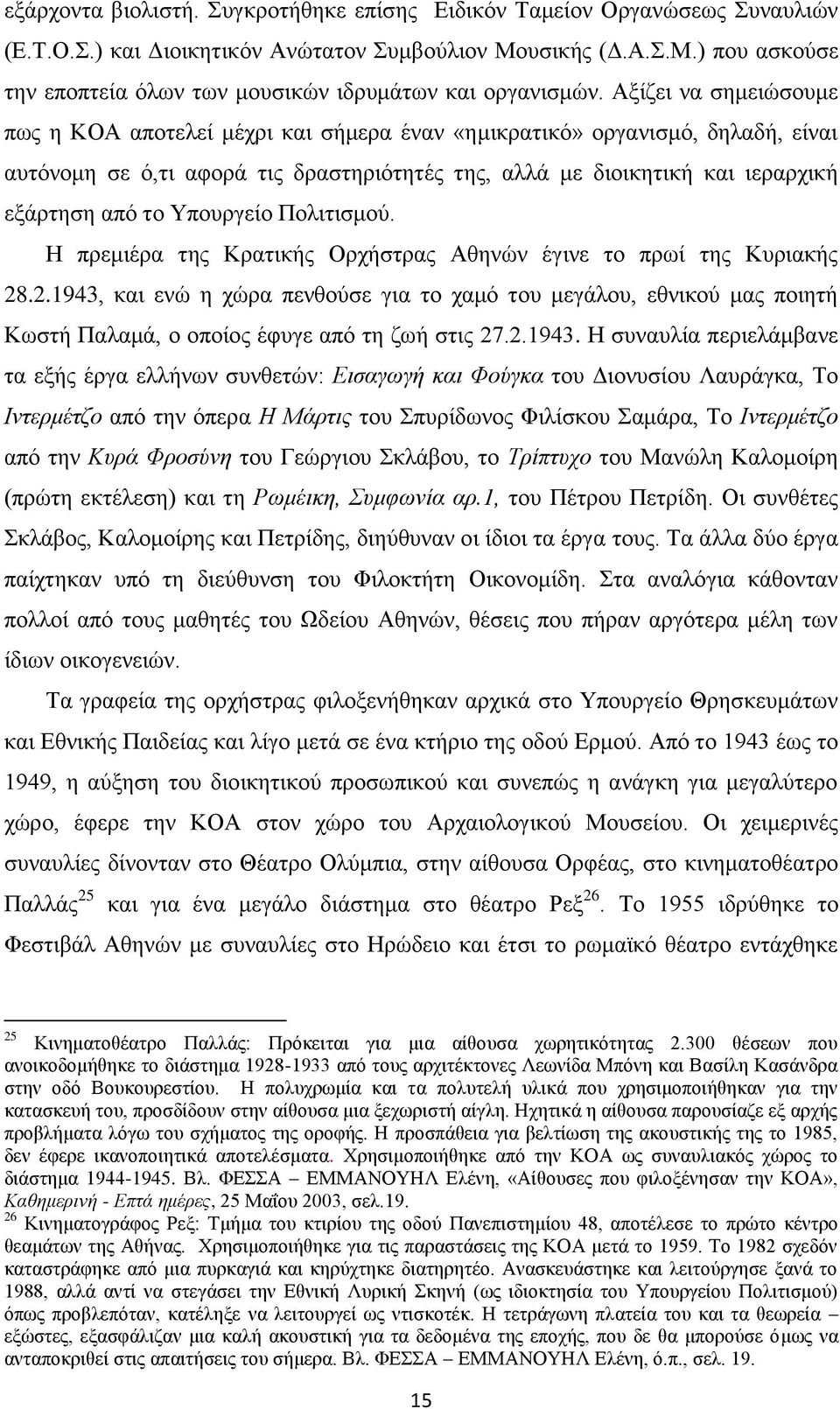 Υπουργείο Πολιτισμού. Η πρεμιέρα της Κρατικής Ορχήστρας Αθηνών έγινε το πρωί της Κυριακής 8.