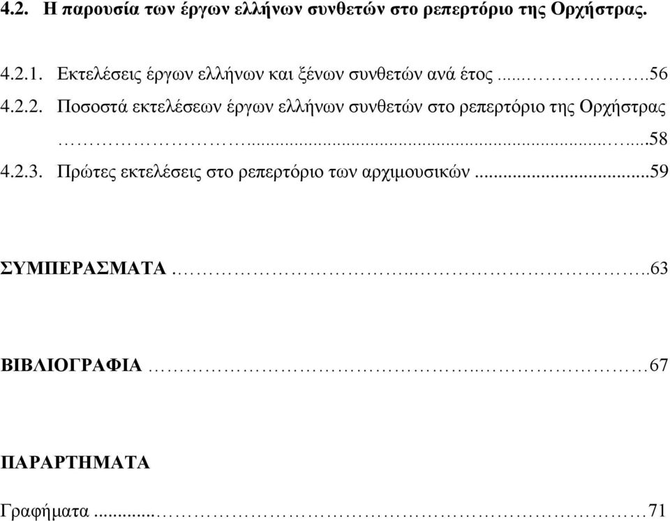 .. Ποσοστά εκτελέσεων έργων ελλήνων συνθετών στο ρεπερτόριο της Ορχήστρας......58 4..3.