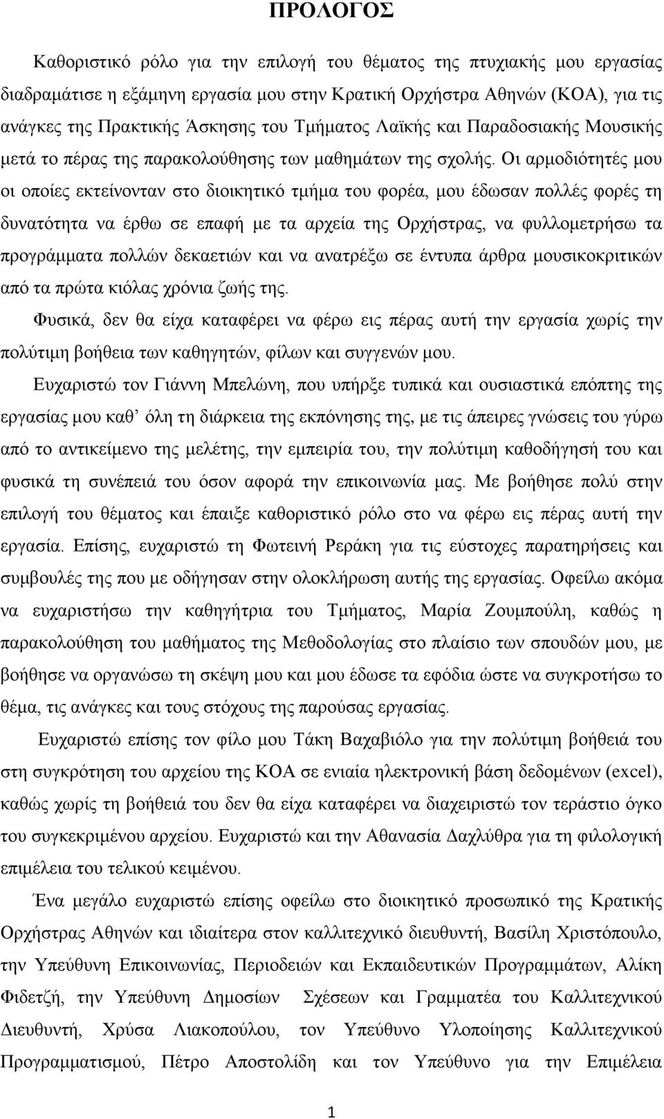 Οι αρμοδιότητές μου οι οποίες εκτείνονταν στο διοικητικό τμήμα του φορέα, μου έδωσαν πολλές φορές τη δυνατότητα να έρθω σε επαφή με τα αρχεία της Ορχήστρας, να φυλλομετρήσω τα προγράμματα πολλών