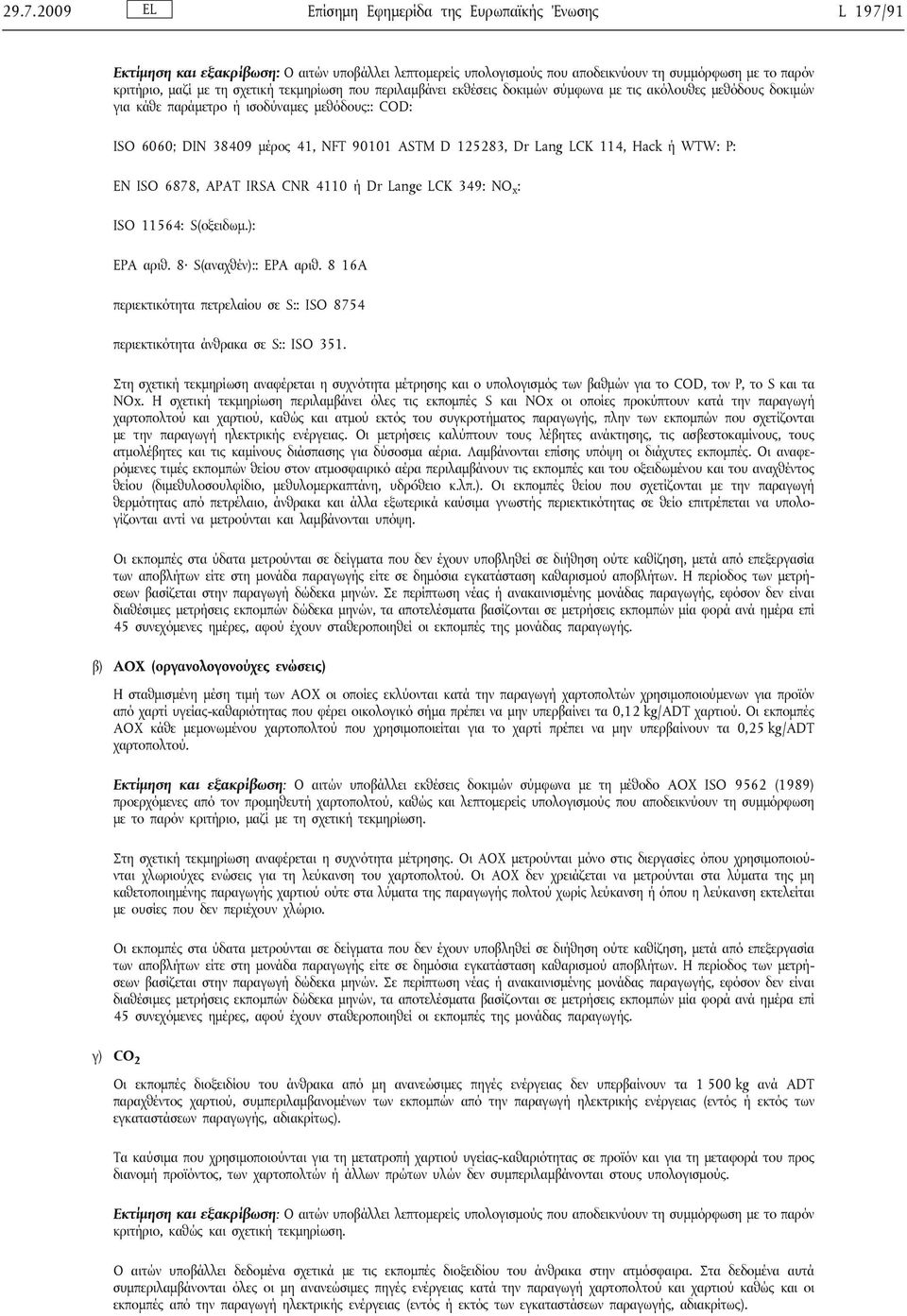 LCK 114, Hack ή WTW: P: EN ISO 6878, APAT IRSA CNR 4110 ή Dr Lange LCK 349: NO x : ISO 11564: S(οξειδωμ.): EPA αριθ. 8 S(αναχθέν):: EPA αριθ.