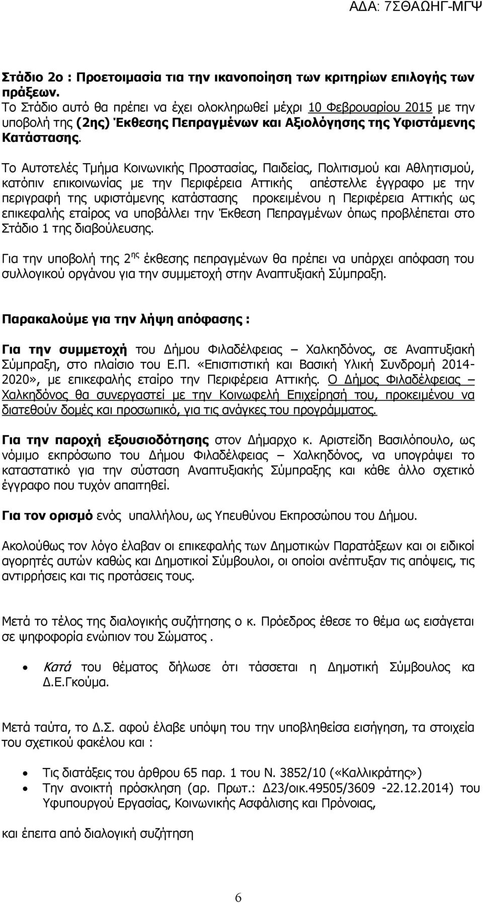 Το Αυτοτελές Τμήμα Κοινωνικής Προστασίας, Παιδείας, Πολιτισμού και Αθλητισμού, κατόπιν επικοινωνίας με την Περιφέρεια Αττικής απέστελλε έγγραφο με την περιγραφή της υφιστάμενης κατάστασης προκειμένου