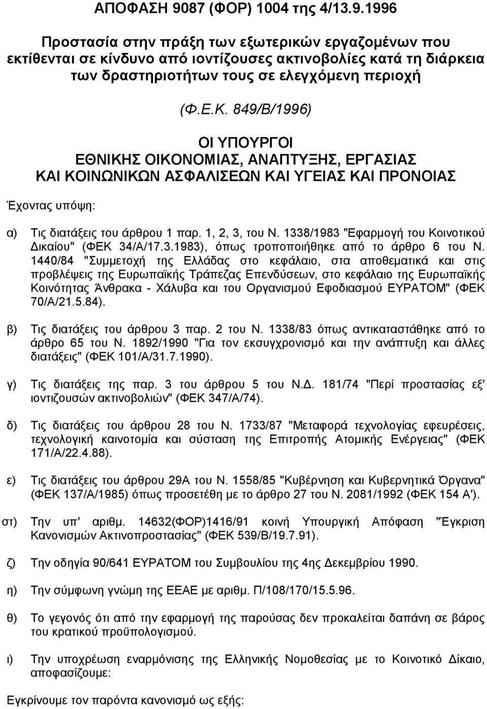 1338/1983 "Εφαρµογή του Κοινοτικού ικαίου" (ΦΕΚ 34/Α/17.3.1983), όπως τροποποιήθηκε από το άρθρο 6 του Ν.