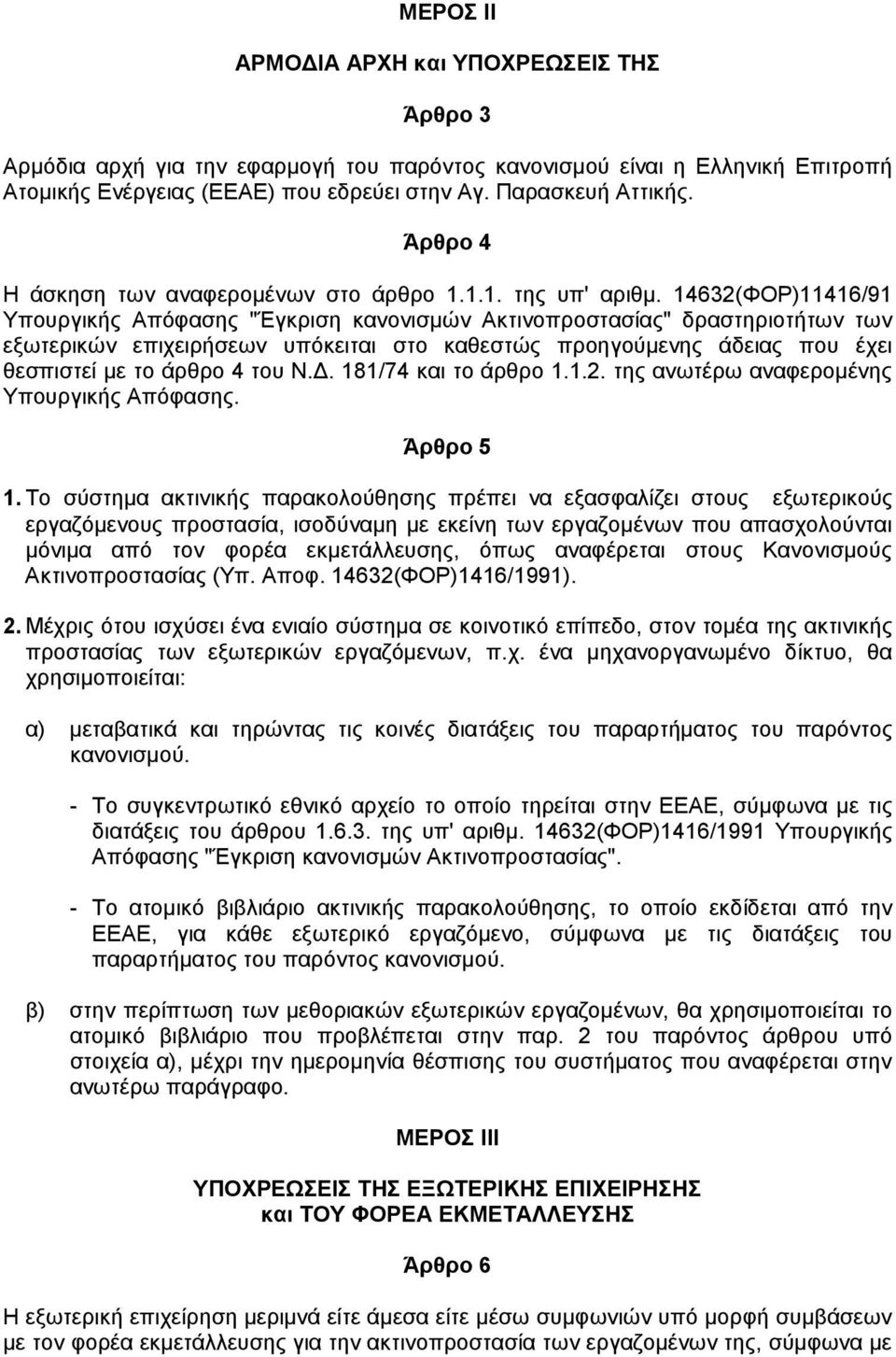14632(ΦΟΡ)11416/91 Υπουργικής Απόφασης "Έγκριση κανονισµών Ακτινοπροστασίας" δραστηριοτήτων των εξωτερικών επιχειρήσεων υπόκειται στο καθεστώς προηγούµενης άδειας που έχει θεσπιστεί µε το άρθρο 4 του