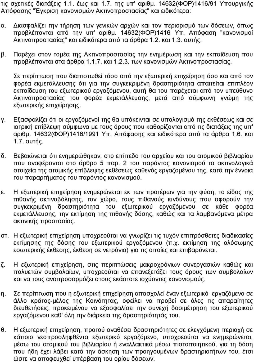 3. αυτής. β. Παρέχει στον τοµέα της Ακτινοπροστασίας την ενηµέρωση και την εκπαίδευση που προβλέπονται στα άρθρα 1.1.7. και 1.2.3. των κανονισµών Ακτινοπροστασίας.