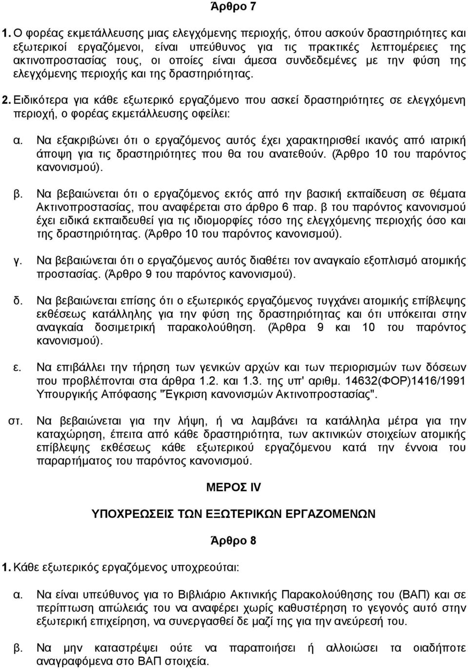 άµεσα συνδεδεµένες µε την φύση της ελεγχόµενης περιοχής και της δραστηριότητας. 2.