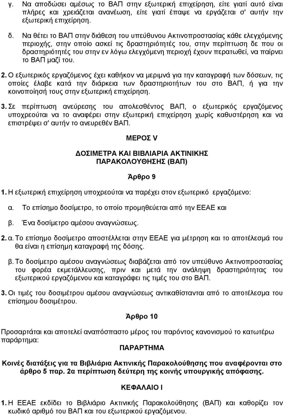 περιοχή έχουν περατωθεί, να παίρνει το ΒΑΠ µαζί του. 2.