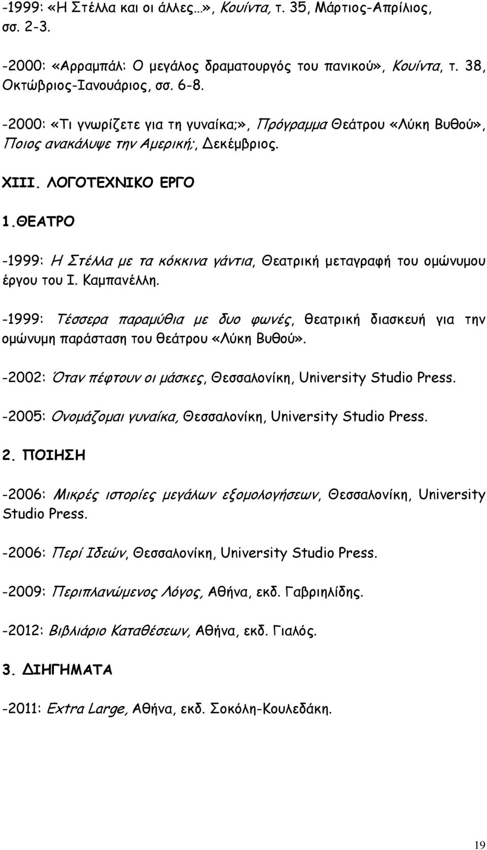 ΘΕΑΤΡΟ -1999: Η Στέλλα με τα κόκκινα γάντια, Θεατρική μεταγραφή του ομώνυμου έργου του Ι. Καμπανέλλη.