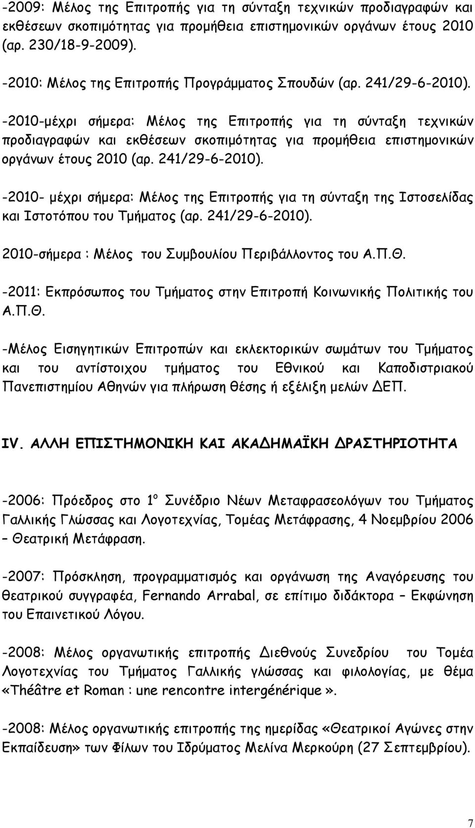 -2010-μέχρι σήμερα: Μέλος της Επιτροπής για τη σύνταξη τεχνικών προδιαγραφών και εκθέσεων σκοπιμότητας για προμήθεια επιστημονικών οργάνων έτους 2010 (αρ. 241/29-6-2010).