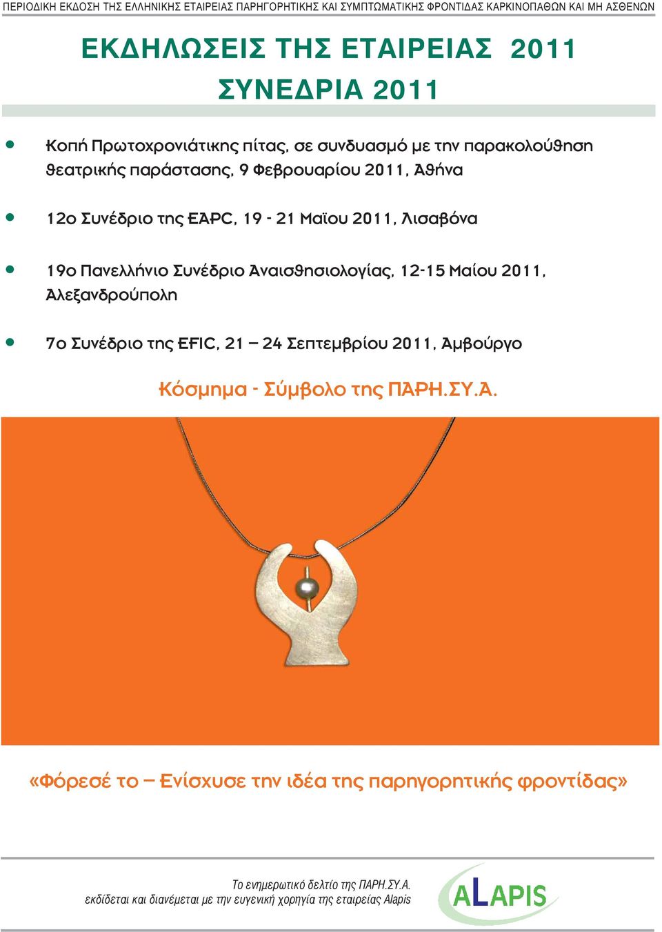 Πανελλήνιο Συνέδριο Αναισθησιολογίας, 12-15 Μαίου 2011, Αλεξανδρούπολη 7ο Συνέδριο της EFIC, 21 24 Σεπτεμβρίου 2011, Αμβούργο Κόσμημα - Σύμβολο της ΠΑΡΗ.ΣΥ.Α. «Φόρεσέ το Ενίσχυσε την ιδέα της παρηγορητικής φροντίδας» Το ενημερωτικό δελτίο της ΠΑΡΗ.