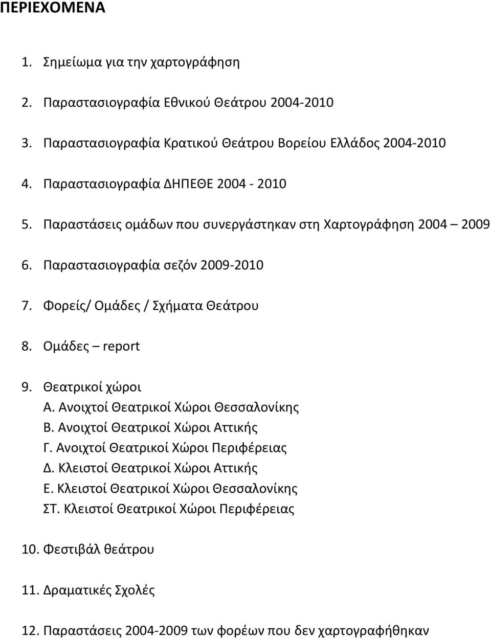 Ομάδες report 9. Θεατρικοί χώροι Α. Ανοιχτοί Θεατρικοί Χώροι Θεσσαλονίκης Β. Ανοιχτοί Θεατρικοί Χώροι Αττικής Γ. Ανοιχτοί Θεατρικοί Χώροι Περιφέρειας Δ.