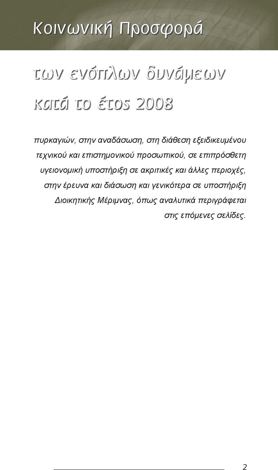 υγειονομική υποστήριξη σε ακριτικές και άλλες περιοχές, στην έρευνα και διάσωση και