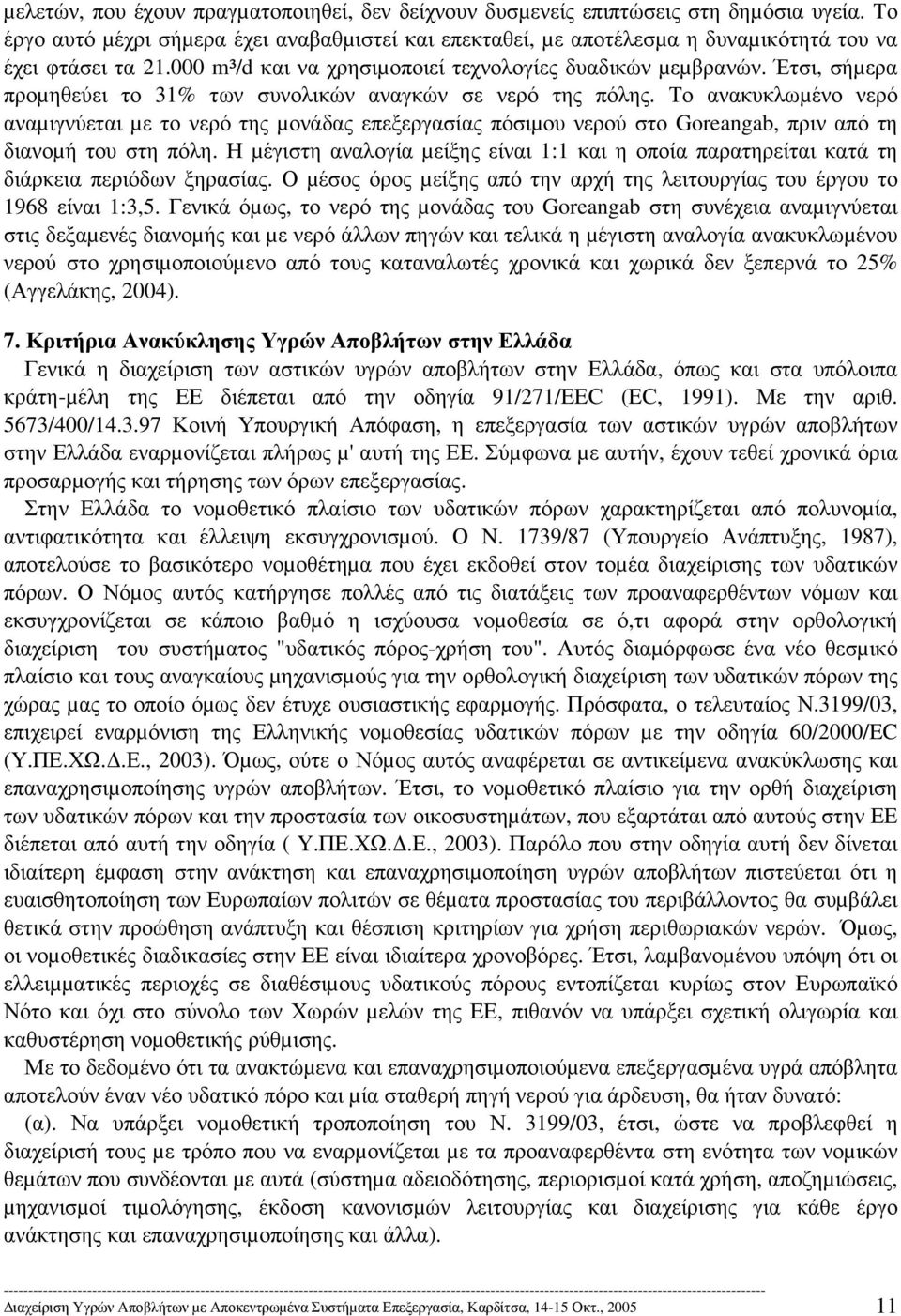 Έτσι, σήµερα προµηθεύει το 31% των συνολικών αναγκών σε νερό της πόλης.