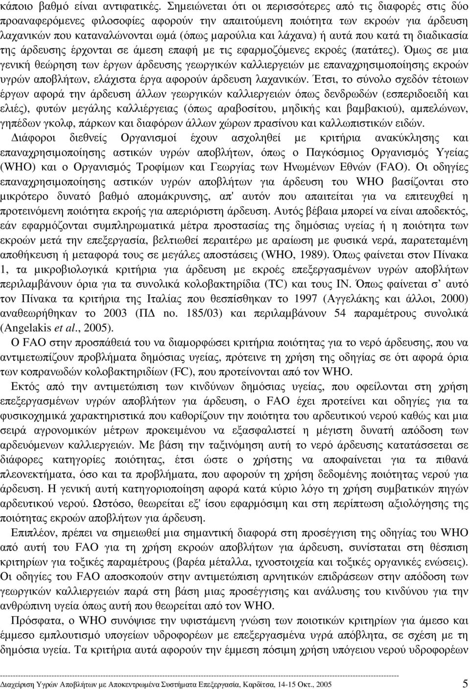 λάχανα) ή αυτά που κατά τη διαδικασία της άρδευσης έρχονται σε άµεση επαφή µε τις εφαρµοζόµενες εκροές (πατάτες).